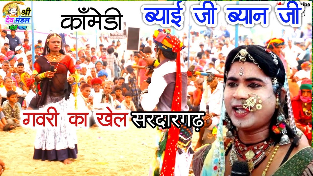 गवरी किशन पनोतिया बियाणजी बताएगा तो 500 का नोट देउगा कॉमेडी सुपरहिट सरदारगढ़ की गवरी !! गवरी का खेल