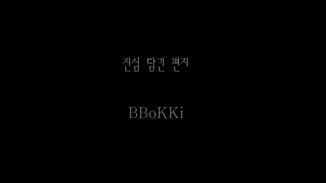 일반인 자작랩 / 진심 담긴 편지 - BBoKKi (Inst. July) 김복기 감성랩