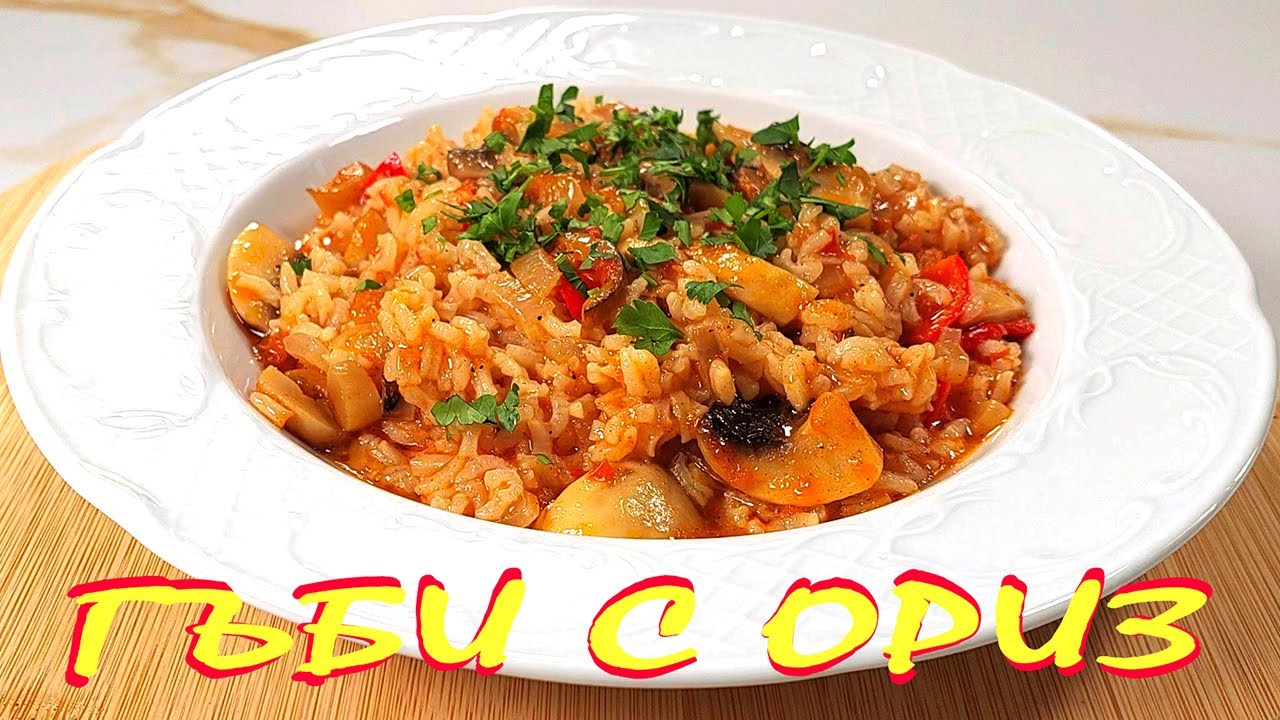 ГЪБИ с ориз. ПОСТНО ястие на фурна!