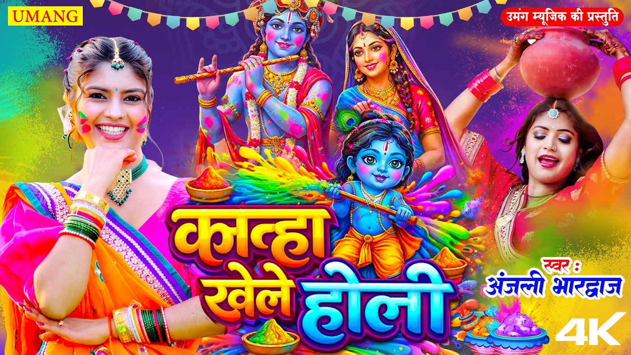 LIVE - कान्हा खेले होली | #Anjali Bhardwaj | Bhojpuri Bhakti Holi 2026 | New Holi 2026 | #holi