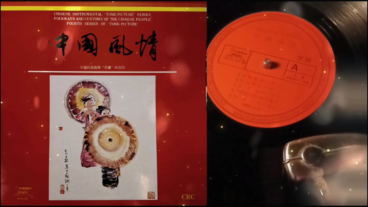中國民族器樂 / 彝族舞曲 / 趕會 / 王惠然 / 何樹鳳 / 張大森 / 中國廣播民族樂團