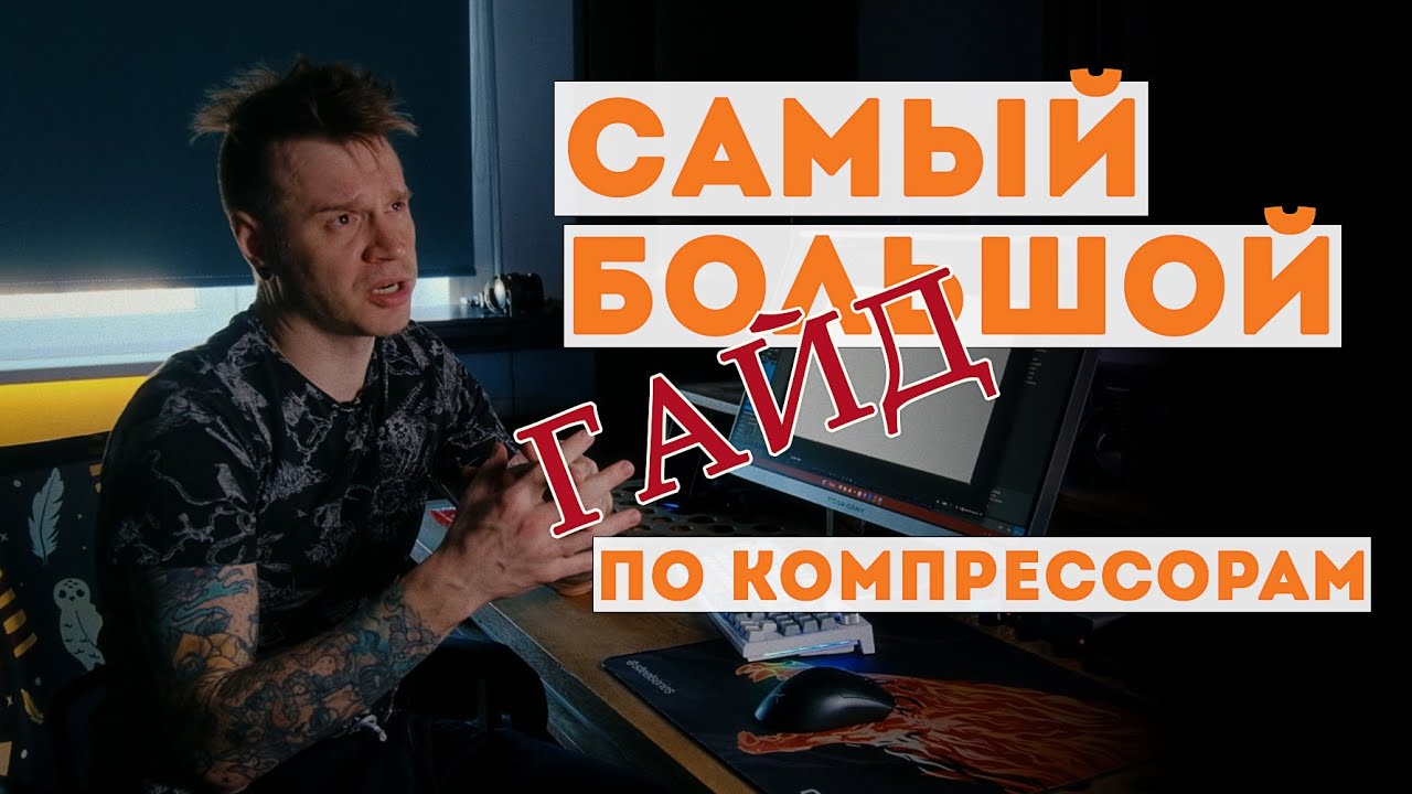 Самый большой и полный гайд по компрессорам. Слушаем, сравниваем