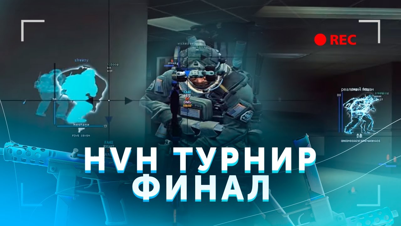 ФИНАЛ HVH ТУРНИРА ЧИТЕРОВ В CSGO