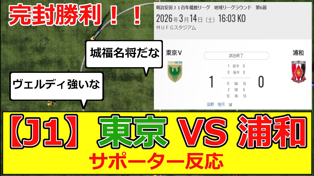 【J1】百年構想リーグ 第6節東京ヴェルディvs浦和レッズ サポーター反応 #j1 #jリーグ #東京 #ヴェルディ #浦和  #レッズ #日本代表 #サッカー #百年構想リーグ #浦和レッズ