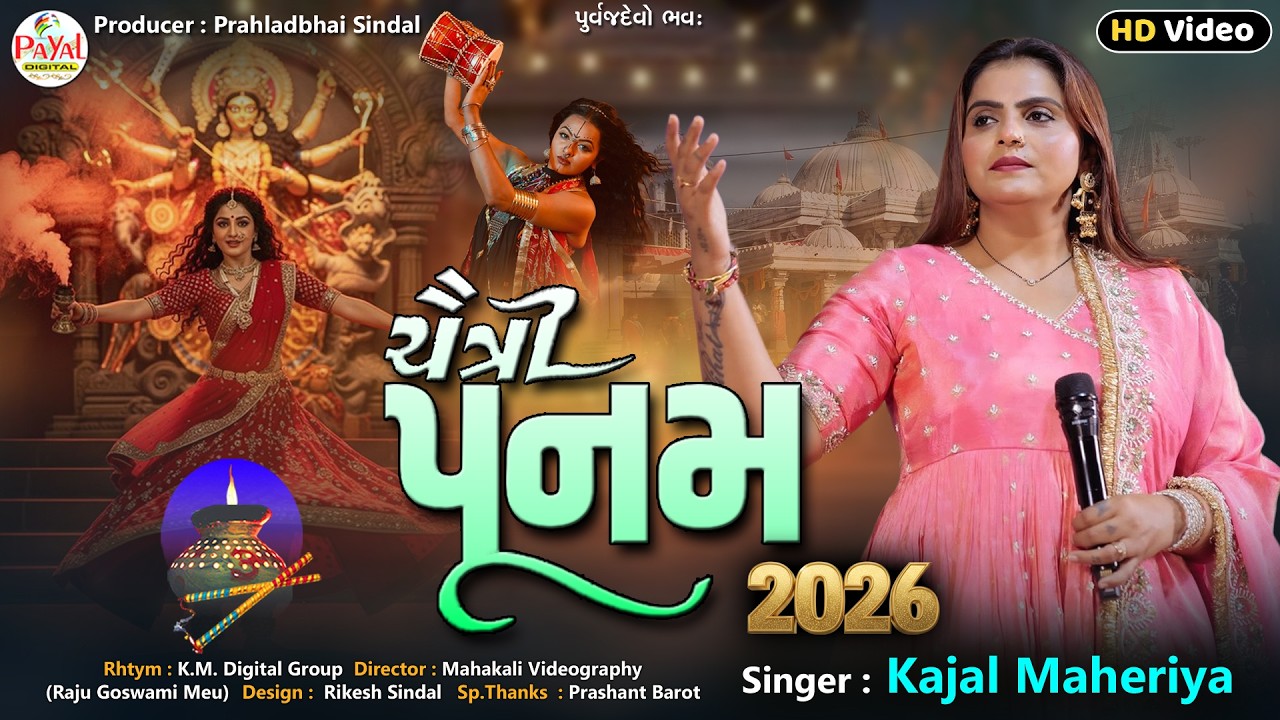 Kajal Maheriya | ચૈત્રી પૂનમ | Chaitri Poonam | Chaitri Navratri Sp.HD Video Song 2026@PayalDigital​