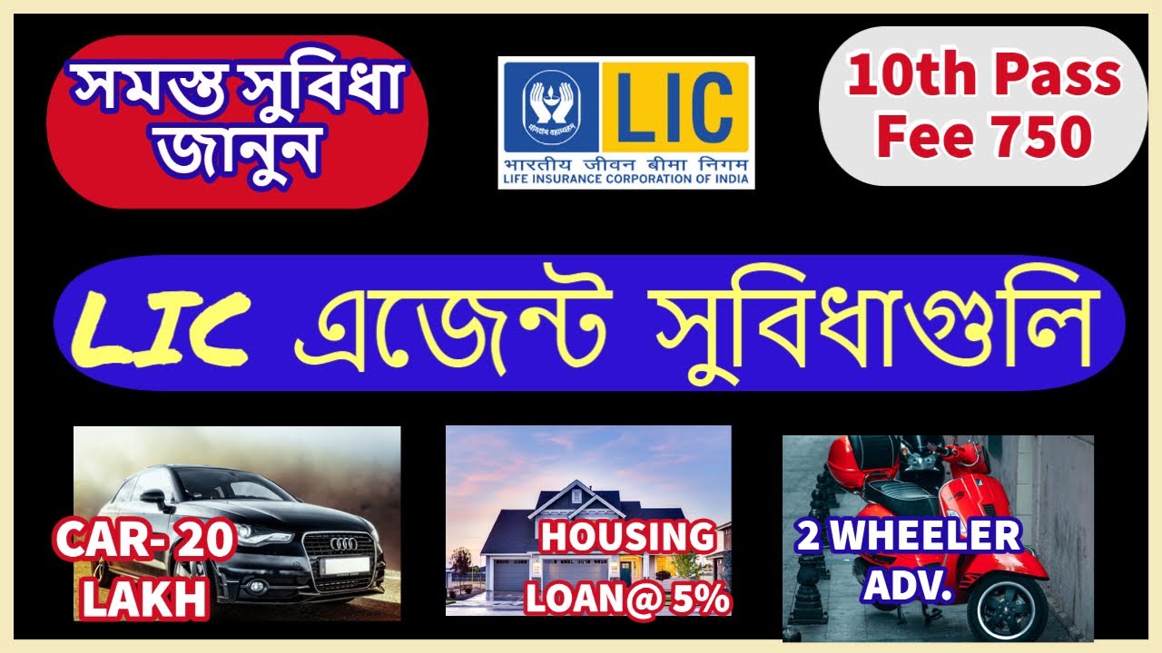 LIC AGENT BENEFITS (IN BENGALI- language), LIC AGENT-সমস্ত সুবিধা জানুন