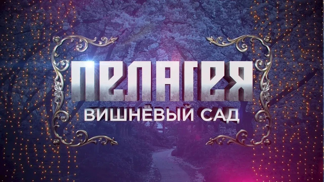 гр.ПЕЛАГЕЯ - концерт 
