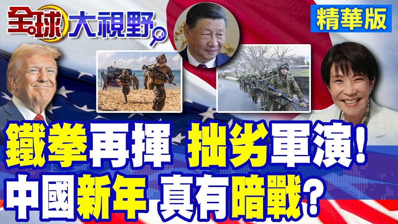 中國新年警報 鐵拳26大軍演升級 美日逼近第一島鏈 解放軍夜間轉向 雷網悄現釋放強烈信號!|【全球大視野】精華版 ‪‪@全球大視野Global_Vision