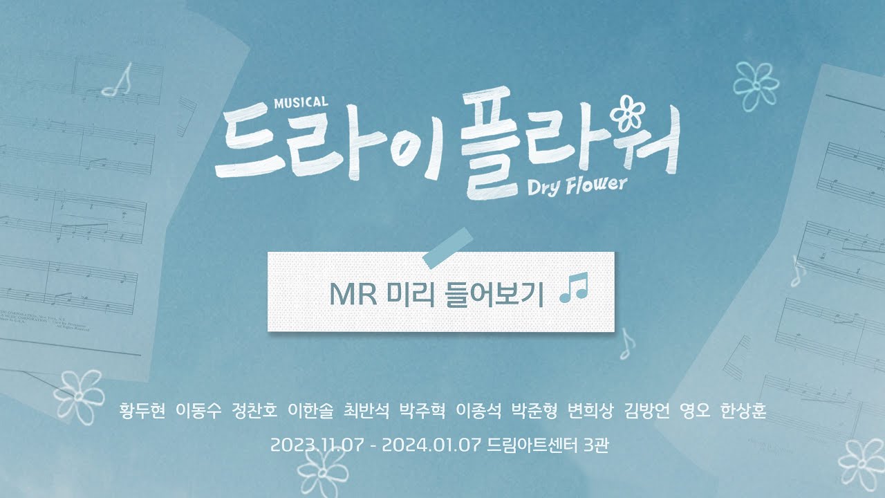 뮤지컬 [드라이 플라워] 🎧 MR 선 공개
