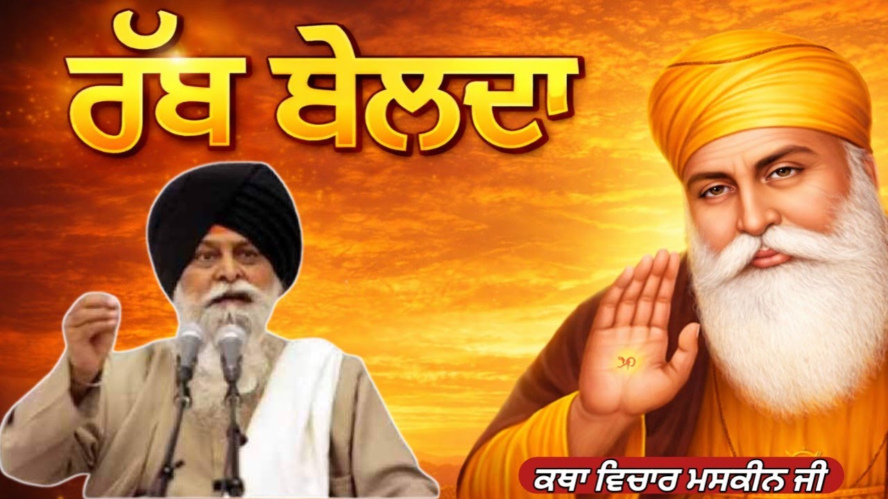 ਕੀ ਸੱਚ ਮੁੱਚ ਬੋਲਦਾ ਪਰਮਾਤਮਾ। Giani Sant Singh ji maskeen 