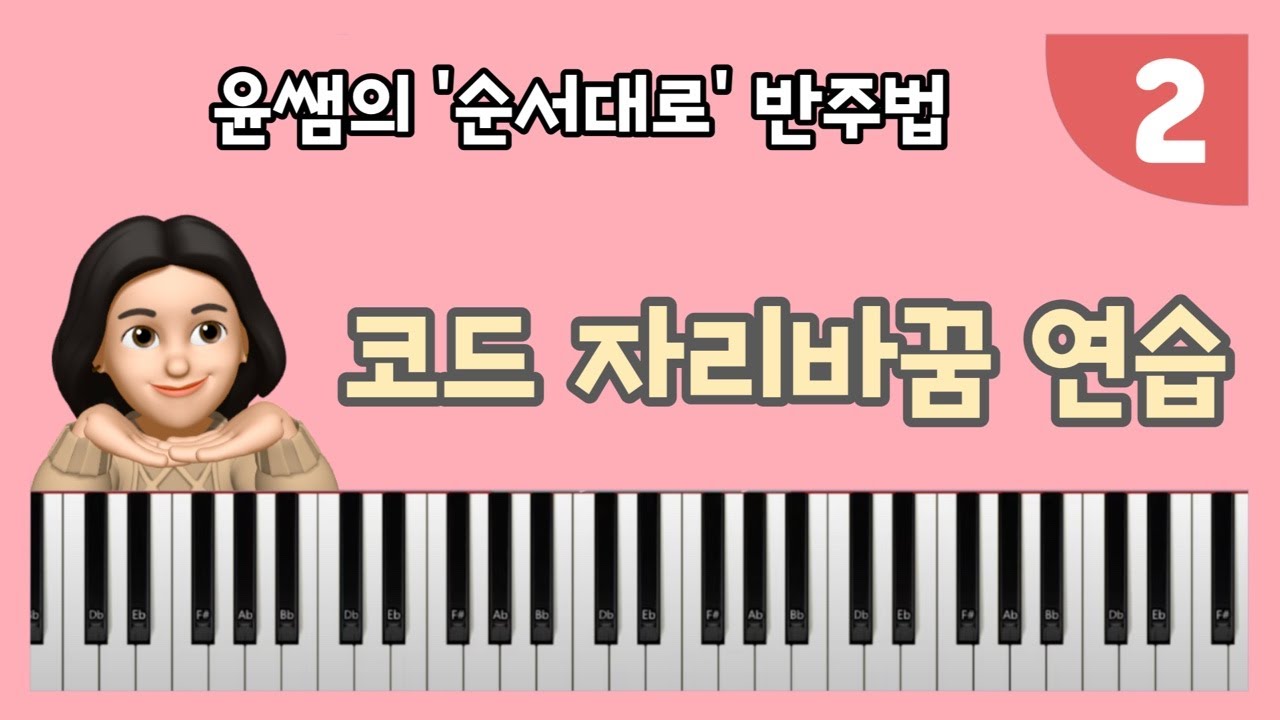 윤쌤의 '순서대로 반주법 2' 코드 자리바꿈 연습 !
