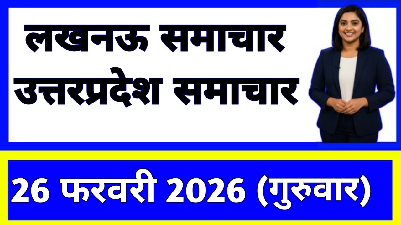 26 February 2026 | Uttar Pradesh News Today | Live Updates | Latest Samachar #upsamachar