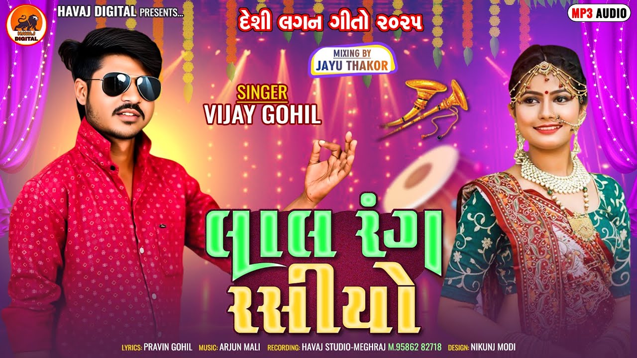 લાલ રંગ રશિયો | Vijay Gohil New Deshi Gafuli 2025|વિજય ગોહિલ ગફૂલી||@HavajDigital