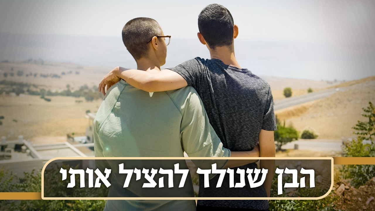 הבן שנולד להציל אותי