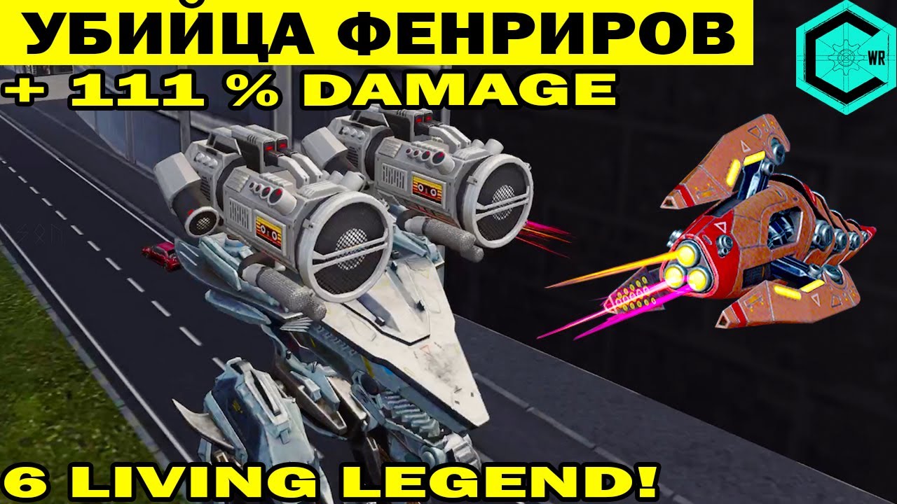 OROCHI УБИЙЦА FENRIR! ДИКИЙ УРОН +111% СОВМЕСТО С ДРОНОМ PARALISE WAR ROBOTS ПРОТИВ ВСЕХ 6 ЛЕГЕНД!