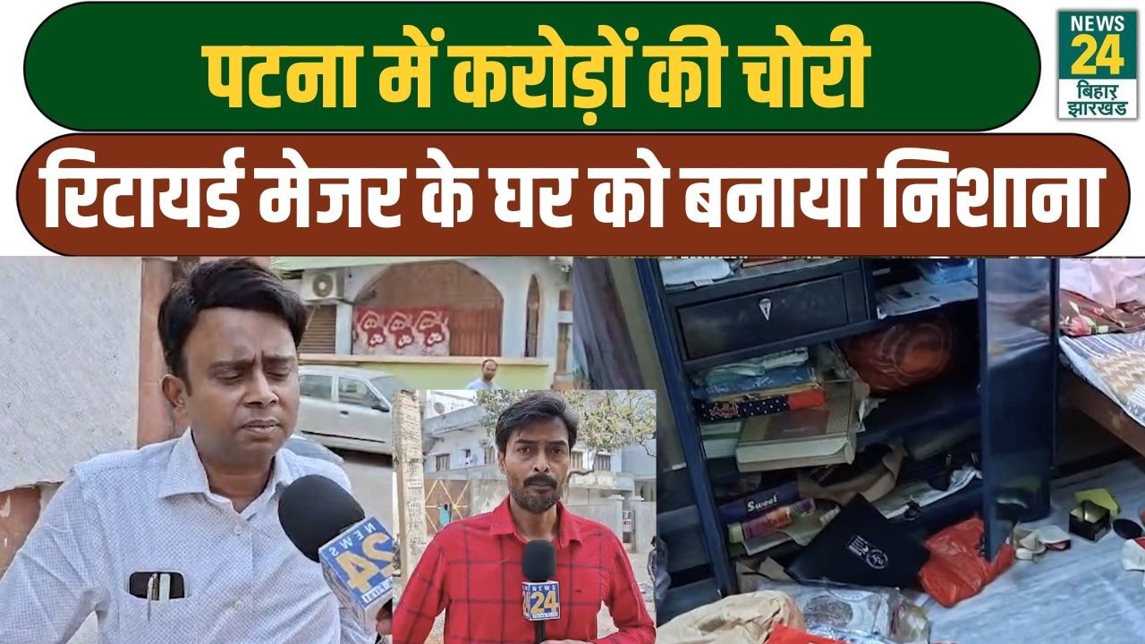 Bihar Crime News: पटना में करोड़ों की चोरी, रिटायर्ड मेजर के घर को बनाया निशाना