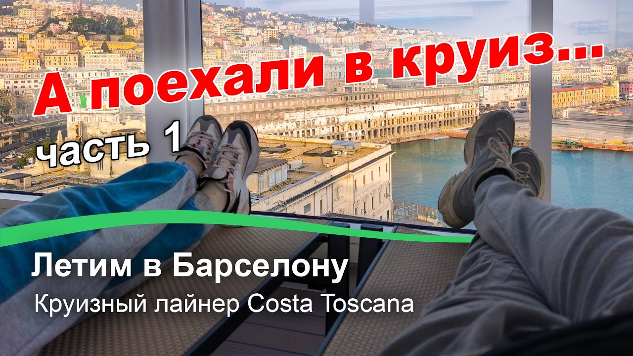 Круиз по Средиземному морю на лайнере Costa Toscana. Часть 1