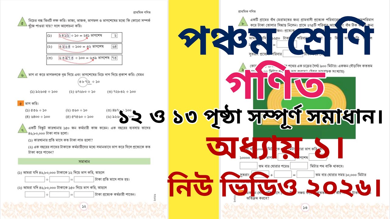 পঞ্চম শ্রেণির গণিত ১৩ পৃষ্ঠা|৫ম শ্রেণির গণিত ১২ পৃষ্ঠা|Class 5 math page 12