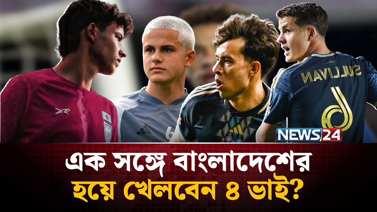 এক সঙ্গে বাংলাদেশের হয়ে খেলবেন ৪ ভাই? | Sullivan Brother | RonanSullivan |BDFootball| News24 Sports