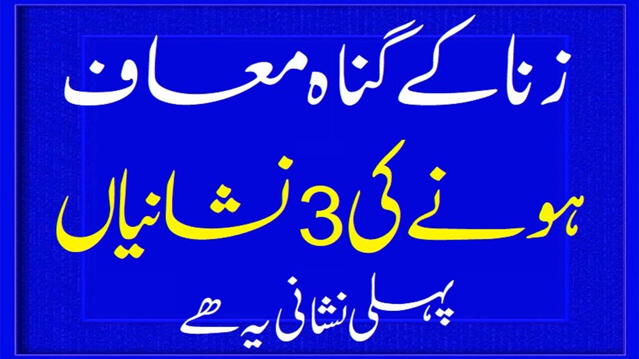 3 SIGNS ALLAH FORGAVE ZINA Zina Ki Saza Zina Ka Kaffara Zina ki Toba Zina ki mafi qabool  #zina