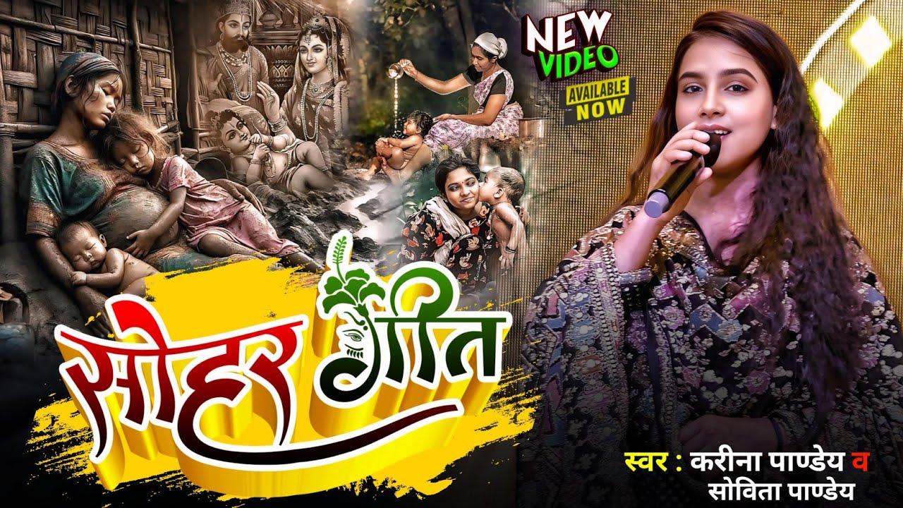 Karina pandey और Sovita pandey का वाइरल सोहर गीत | सोहर गीत | Sohar Geet | karina pandey stage show