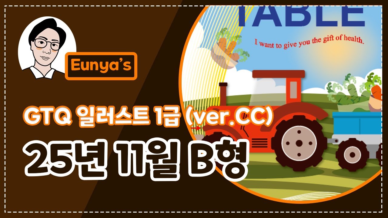 GTQ일러스트1급 기출문제풀이 (2025년 11월 B형, CC버전)
