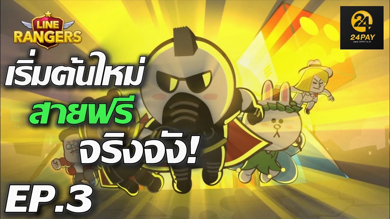 EP.3:สายฟรีจริงจัง:วันนี้มาขึ้นป้ายแดงกัน!!: LINE RANGERS: