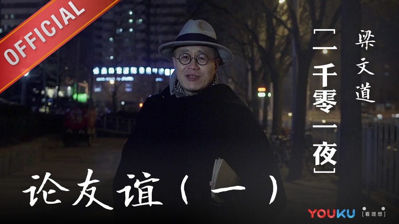 一千零一夜 第155夜：论友谊(一) 友谊不是义气