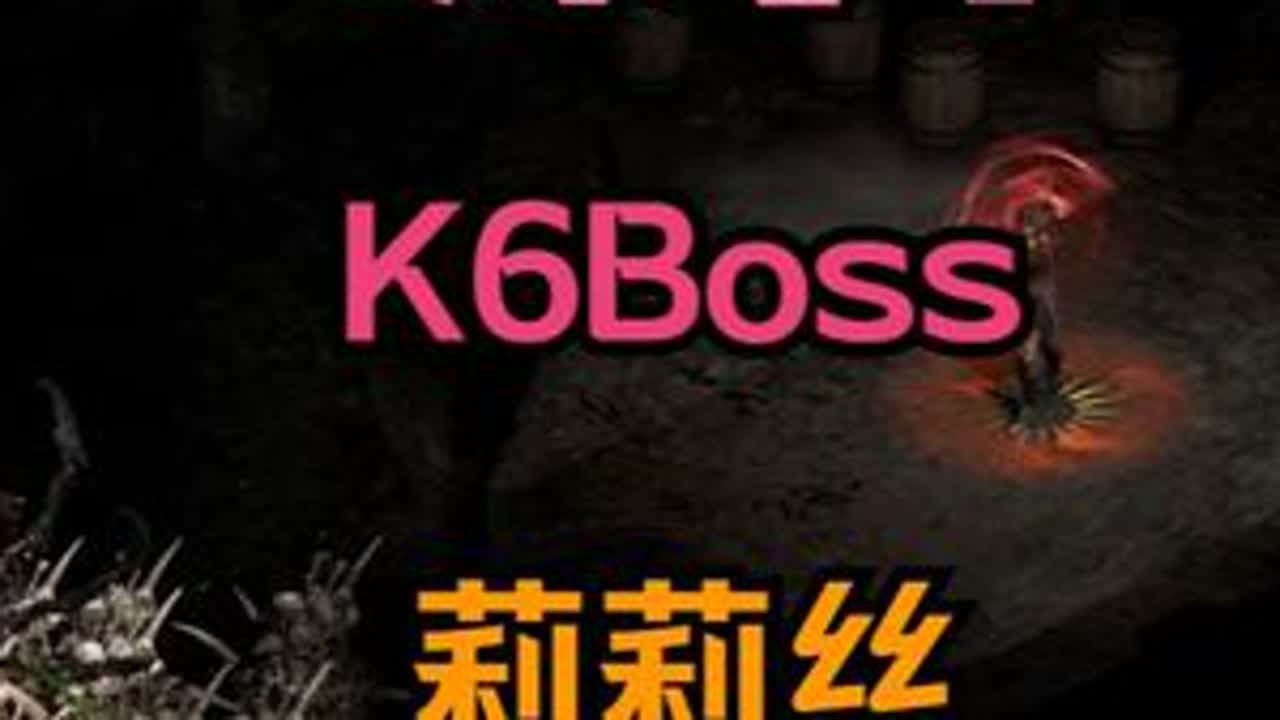 暗黑2专家 弓马 K6 莉莉丝 暗黑2重制版 专家模式 开荒 挑战 正在进行 7000RMB 点播 弓马 追 信心 刚毅 毁灭 地狱火炬 来吧 少侠 直播间 欢迎你#游戏日常分享 #单机游戏