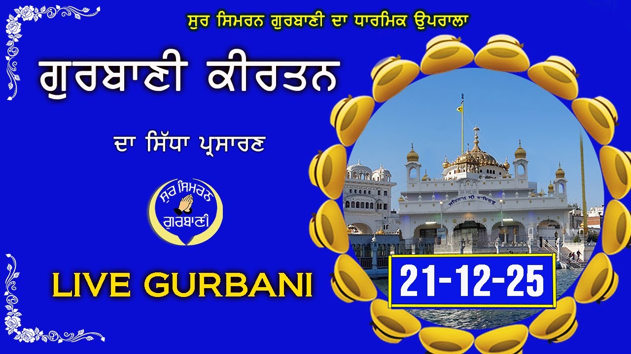 LIVE GURBANI 21.12.25 | Gurbani Kirtan Live | Daily Live Kirtan Shabad #live #livegurbani