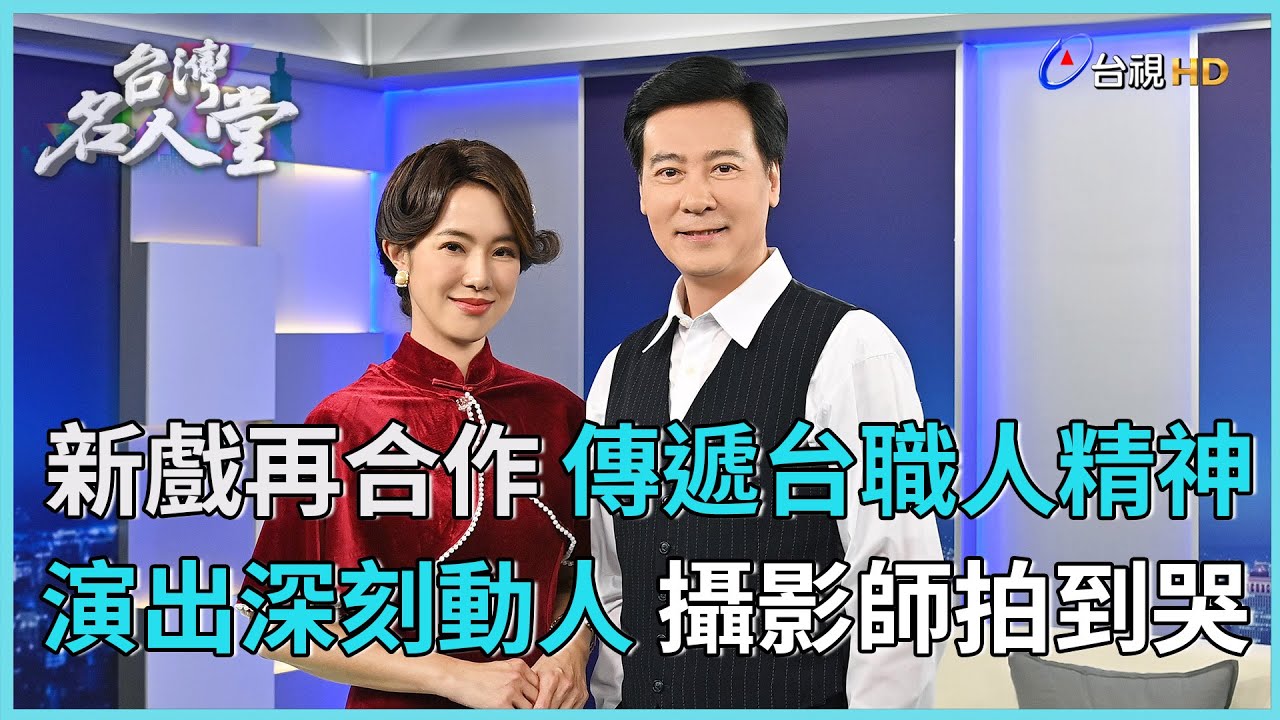 台灣名人堂 2025-6-14 《#寶島西米樂》演員 尹昭德、黃瑄