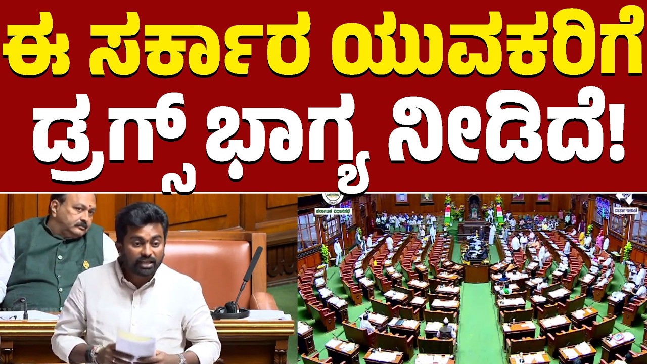 Karnataka Legislative Assembly | ಈ ಸರ್ಕಾರ ಯುವಕರಿಗೆ ಡ್ರಗ್ಸ್ ಭಾಗ್ಯ ನೀಡಿದೆ! | KTV News
