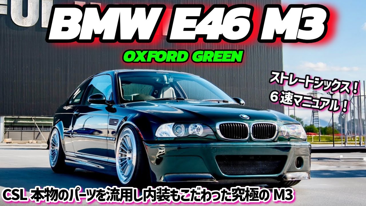 6MTでNAストレートシックスを楽しむ!!!超オシャレなBMW E46 M3!!!(CSL LOOK)