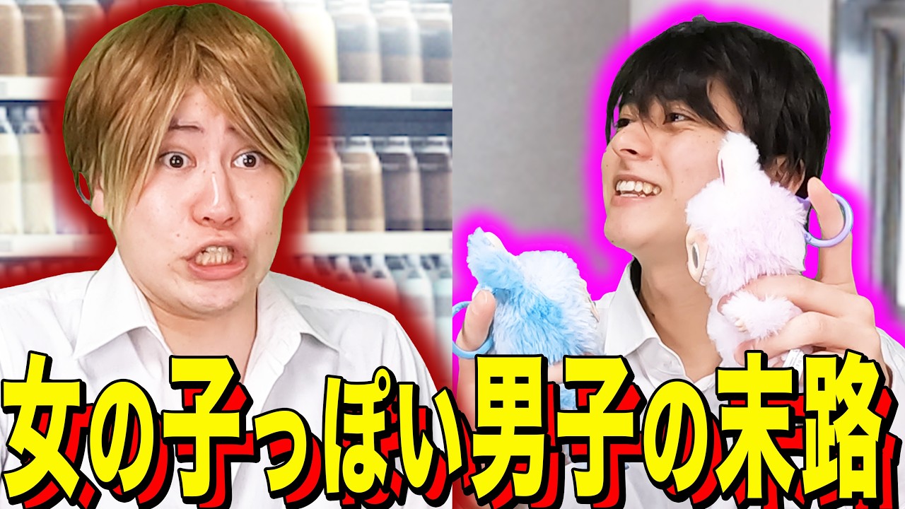 【末路コント】女の子っぽい男子の末路