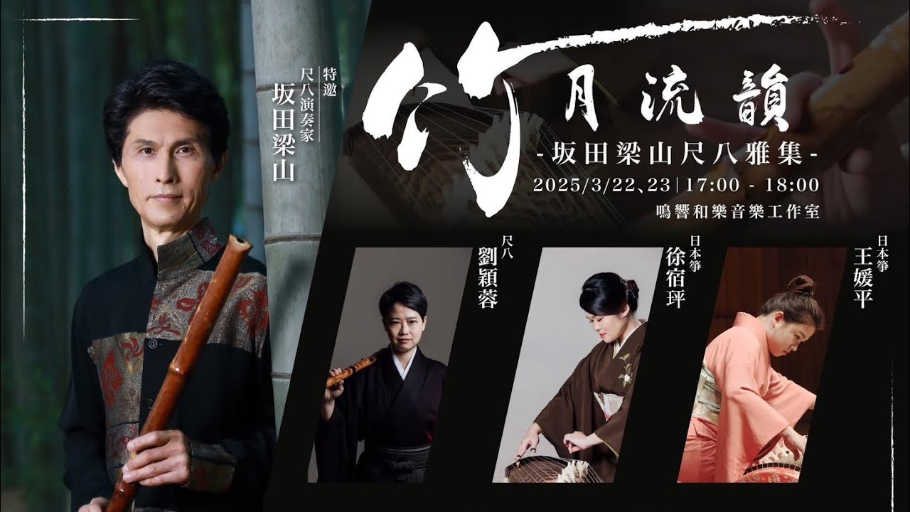 【講座】竹月流韻－坂田梁山尺八雅集《香月》選段