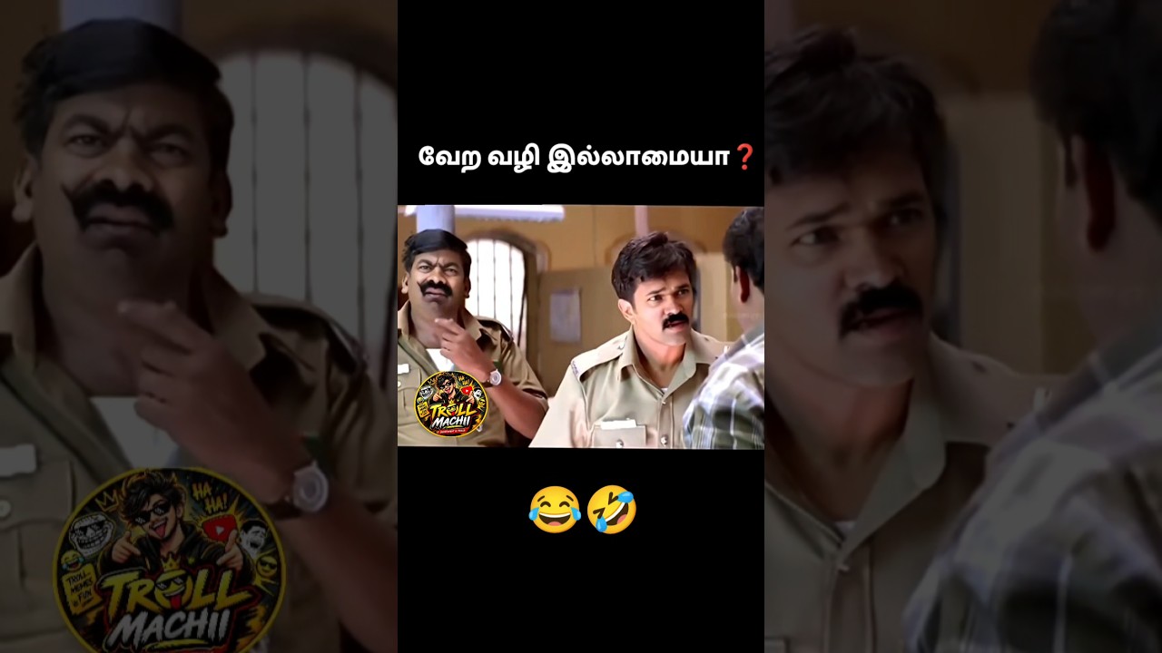 என்கவுண்டர் ஏகாம்பரம்😂🤣 #shorts #tvk #trollmachii #cmvijay #ntk #dmk #troll #tnpolitics #seeman #tn