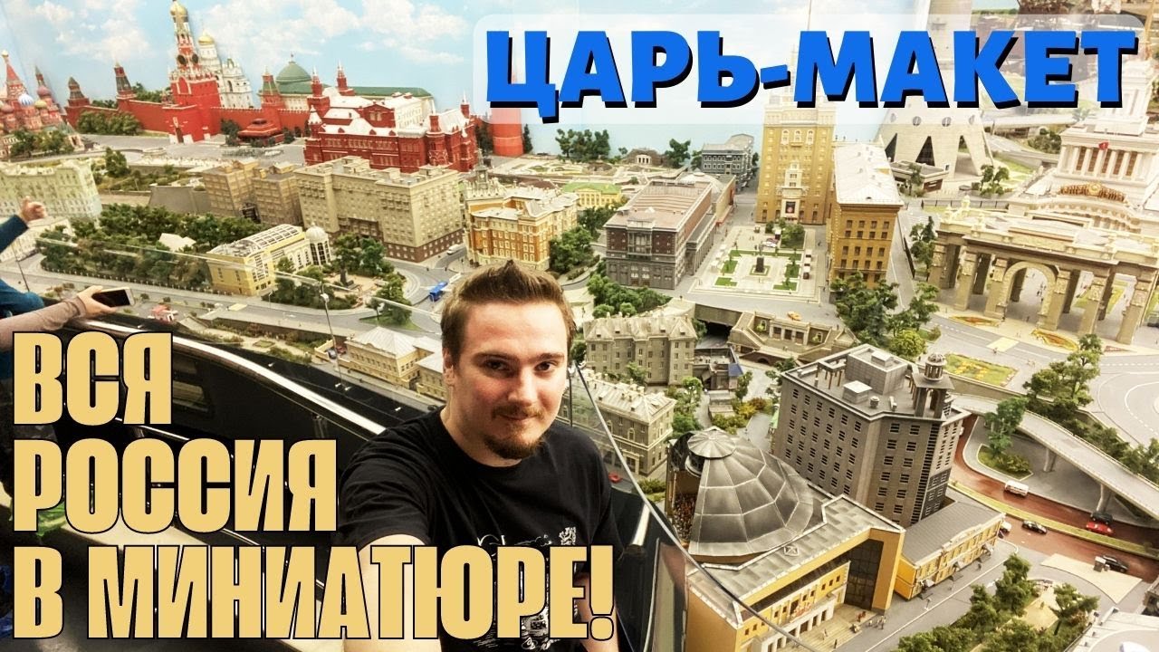 Царь-макет. Диорама достопримечательностей России. Обзор