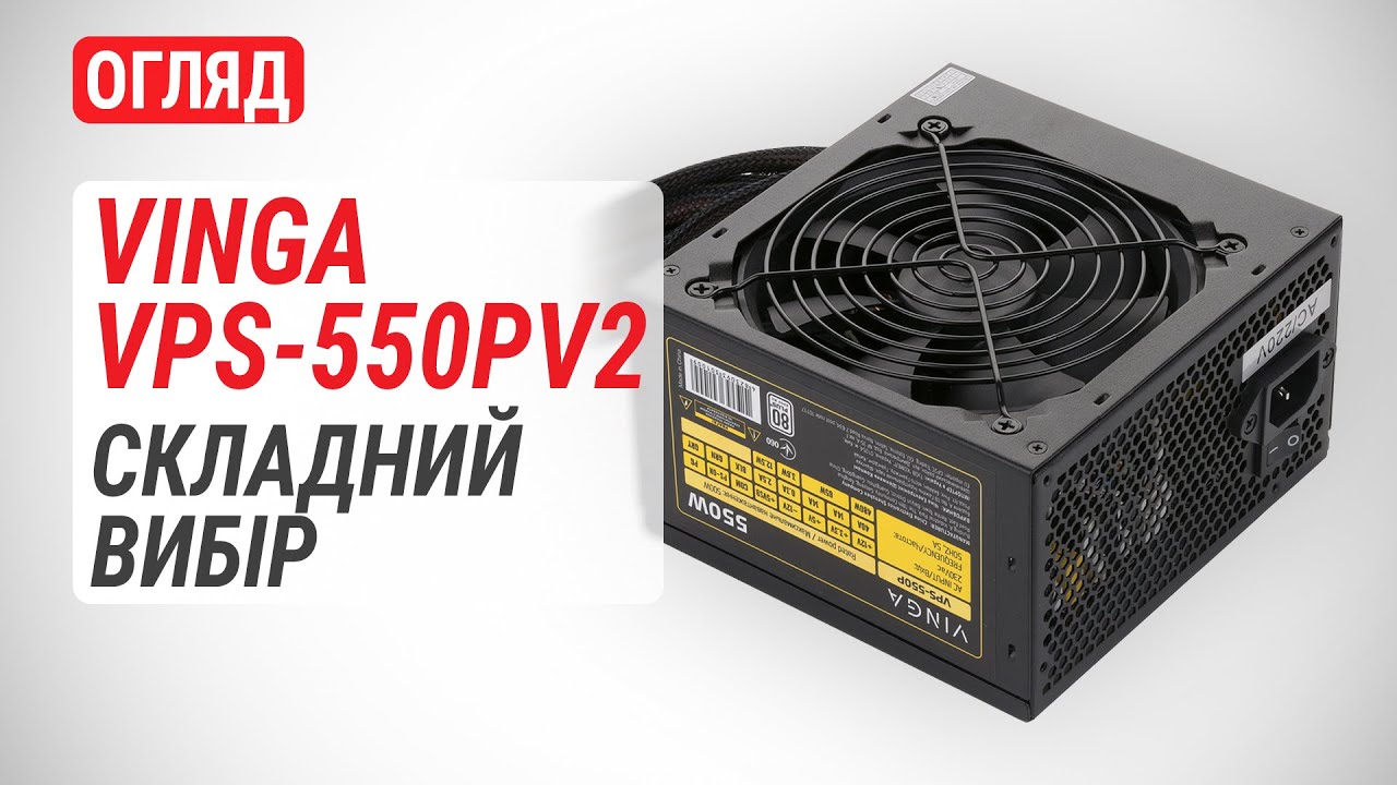 Огляд блока живлення Vinga VPS-550PV2: Cкладний вибір