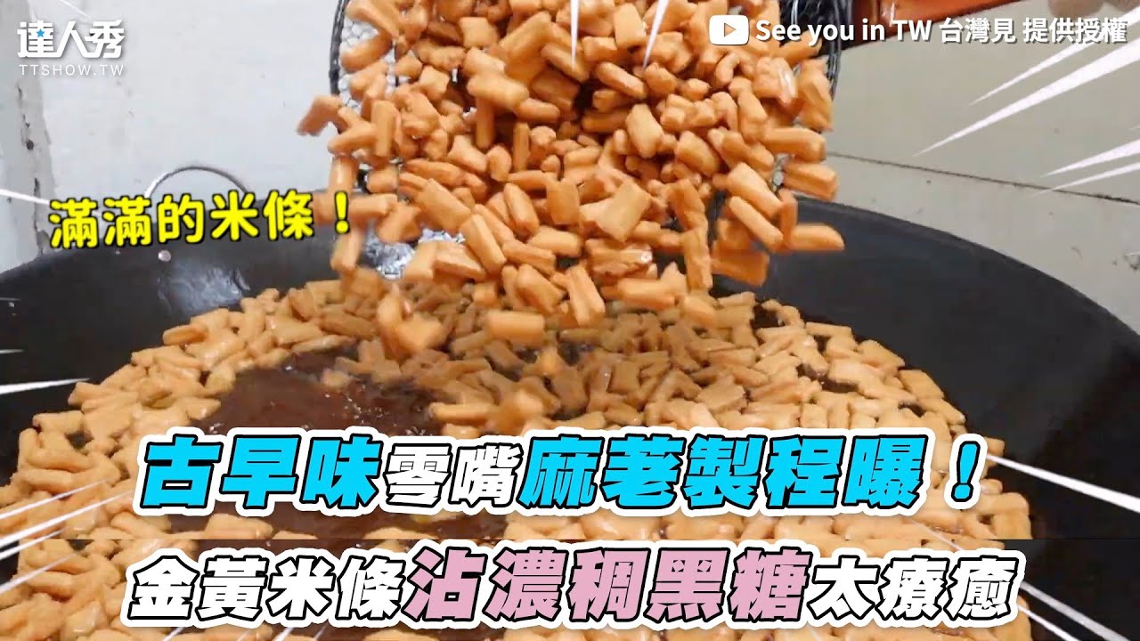 【古早味零嘴麻粩製程曝！金黃米條沾濃稠黑糖太療癒】｜@seeyouintw3684