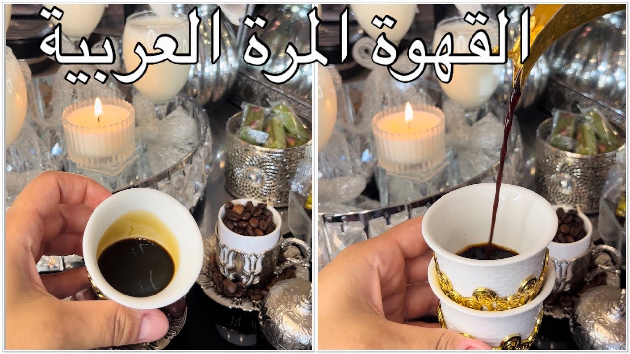 قهوة مرة ( القهوة العربية ) بسهولة من حلب الأصيل