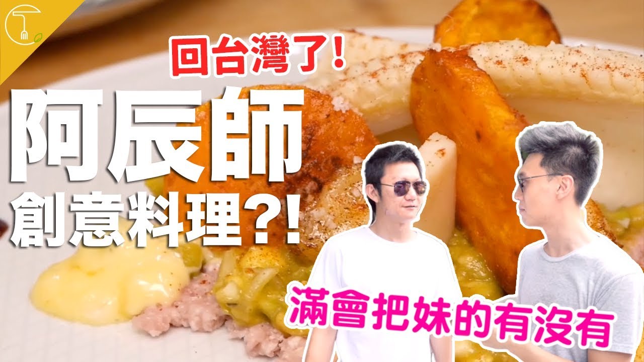 阿辰師把妹、做菜訣竅一次公開！做出了超乎意料的法式料理！｜克里斯丁Vlog Feat. Chef Chouchou阿辰師