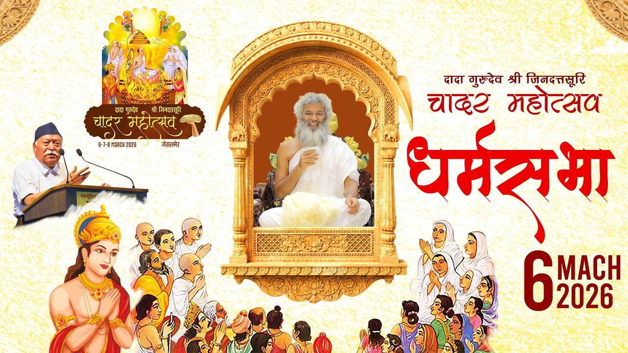 LIVE 🔴 धर्मसभा | Chadar Mahotsav - Jaisalmer | 06  March 2026