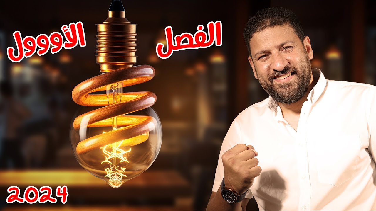 يللا نفتكر الفصل الأول ونحل عليه | الفيزياء للثانوية العامة 2024 أ/محمد عبد المعبود
