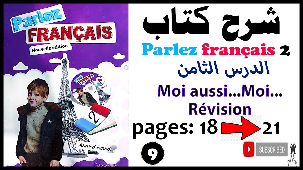 شرح كتاب  parlez français 2