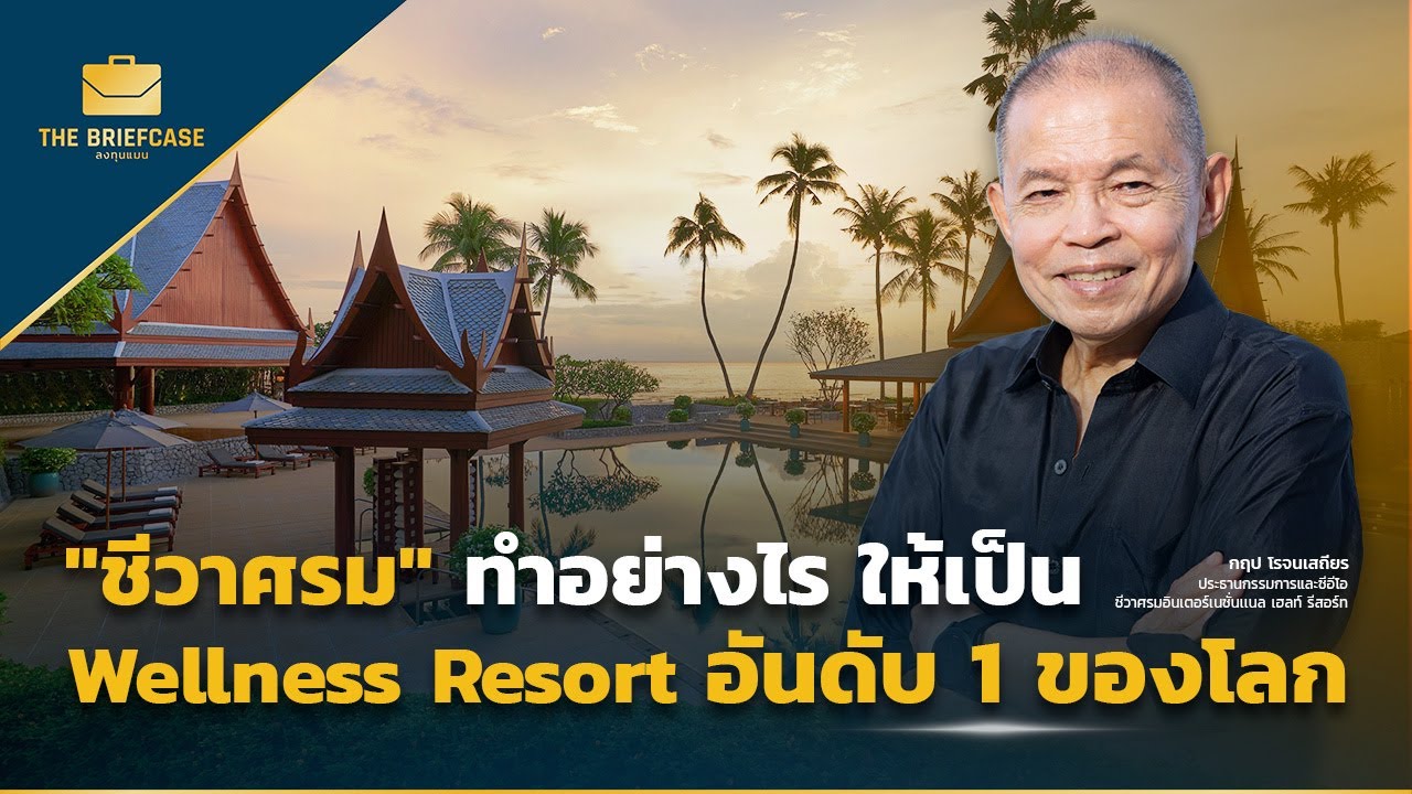 “ชีวาศรม” ทำอย่างไรให้เป็น Wellness Resort อันดับ 1 ของโลก | THE BRIEFCASE