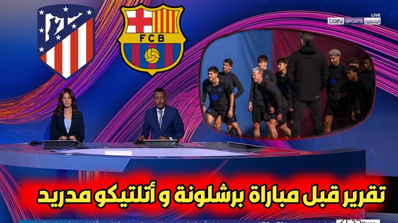 عاجل من بي إن سبورت تقرير قبل مباراة برشلونة وأتلتيكو مدريد. أخر إستعداد برشلونة و عودة المصابين