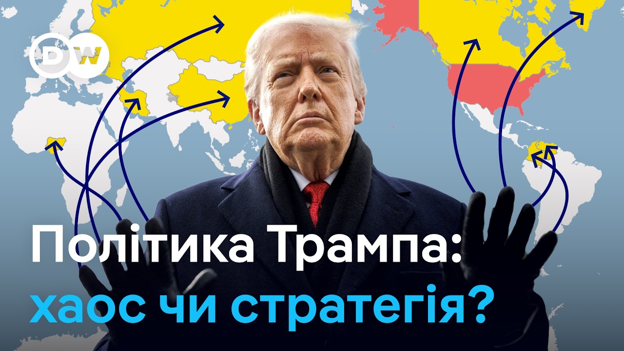 Світовий порядок під питанням: як Трамп змінює глобальні правила гри | DW Ukrainian