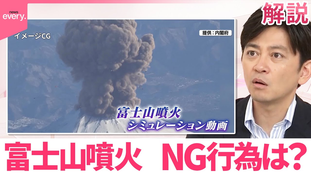 【#みんなのギモン】富士山が噴火したら…NG行為は？