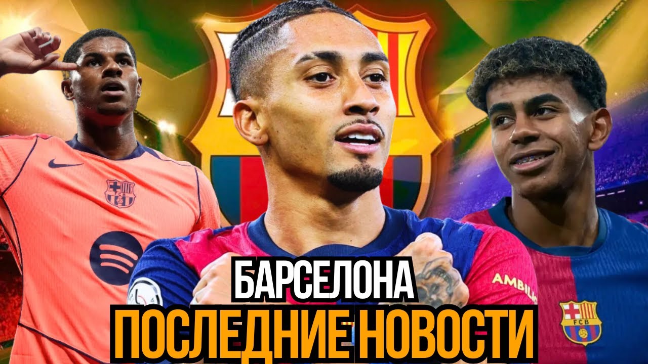 Барселона ЗЛА и ГОТОВА К ОТВЕТУ! Возвращение Рафиньи, уход Тер Штегена и ЛЧ