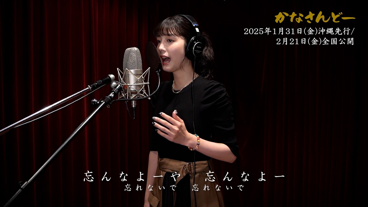 沖縄出身の松田るか、沖縄民謡の名曲「かなさんどー」を熱唱！　映画『かなさんどー』“松田るかスペシャル歌唱フル尺映像”